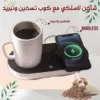 شاحن لاسلكي مع كوب تسخين وتبريد