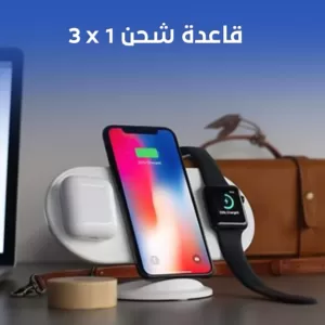 شاحن لاسلكي سريع متعدد الوظائف