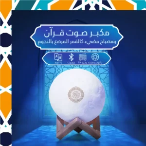 القمر المضيئ القارئ للقرآن