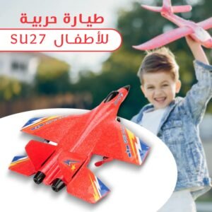 طيارة للأطفال SU27