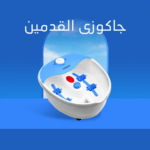 جاكوزي القديمين