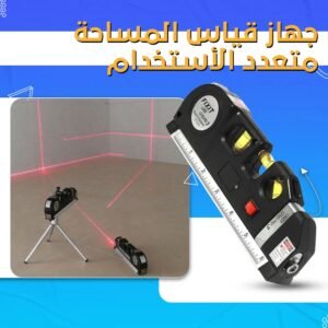 جهاز قياس المساحة متعدد الأستخدام