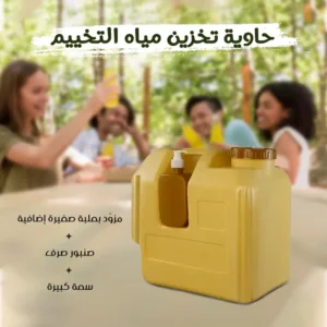 حاوية تخزين مياه التخييم