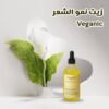 زيت نمو الشعر Veganic