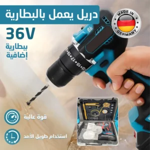 دريل يعمل بالبطارية 36v الماني