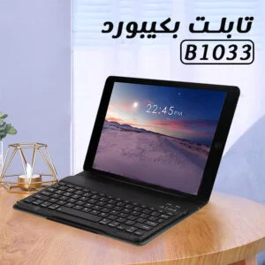 تابلت بكيبورد B1033