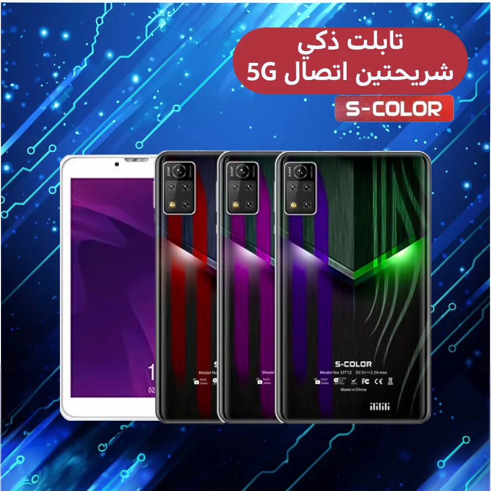 تابلت ذكي شريحتين اتصال 5G 1 تابلت ذكي شريحتين اتصال 5G