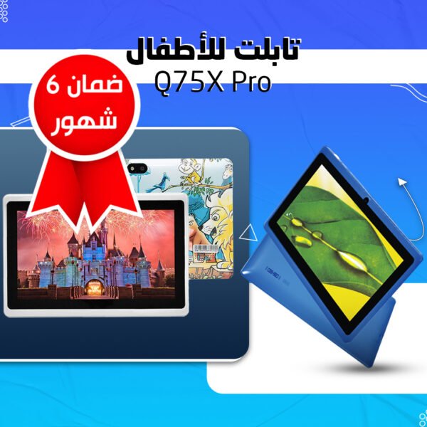 تابلت للأطفال Q75X Pro ضمان 6 شهور