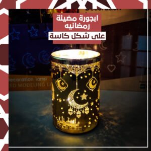 اباجورة رمضان التريند