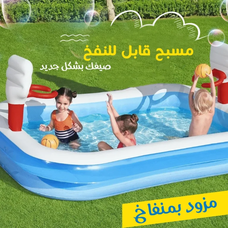 مسبح أطفال بيست واي القابل للنفخ في السعودية 2 مسبح أطفال بيست واي القابل للنفخ في السعودية