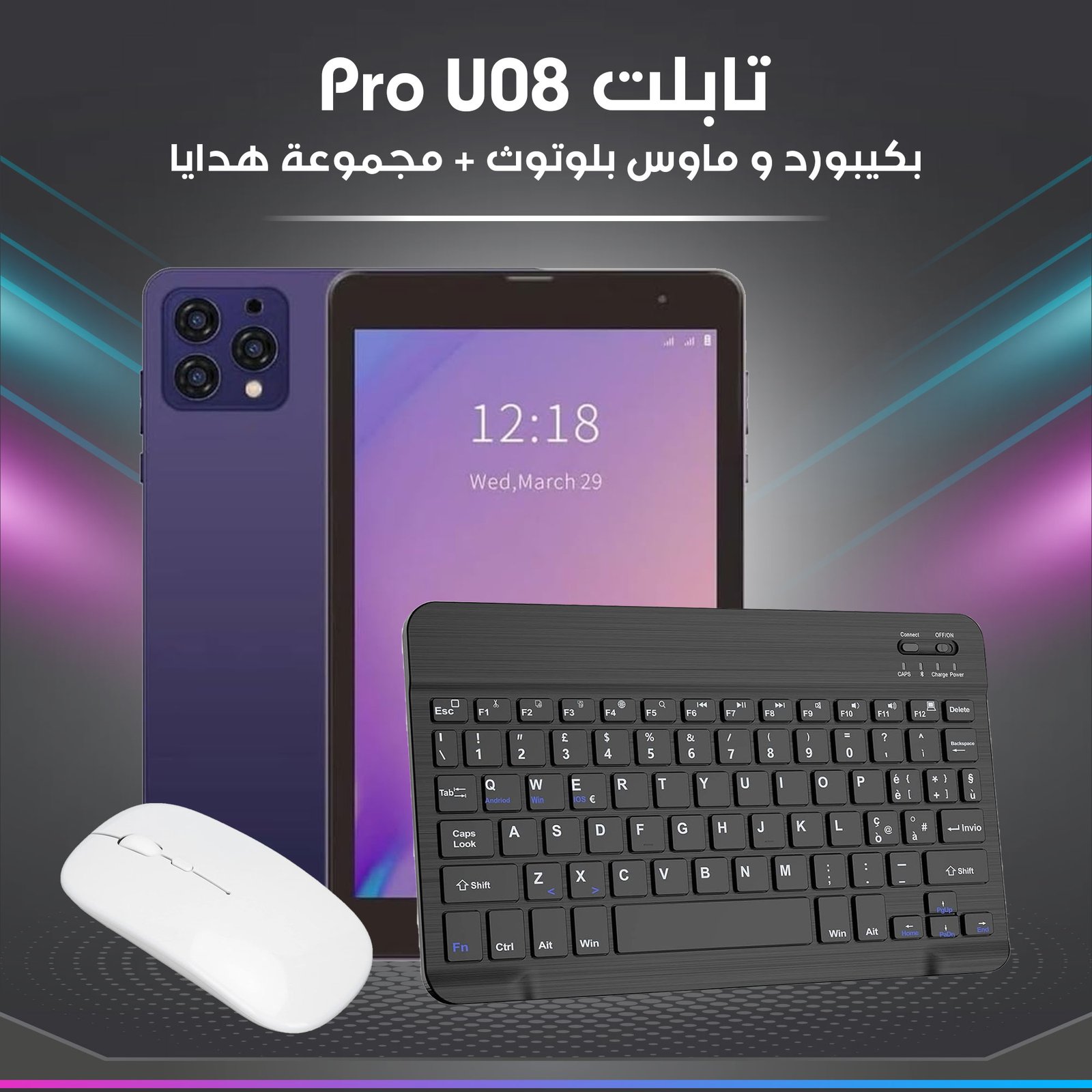 تابلت Air Tab U08 Pro 3 تابلت Air Tab U08 Pro (ضمان 6 اشهر ) بكيبورد و ماوس بلوتوث+ مجموعة هدايا